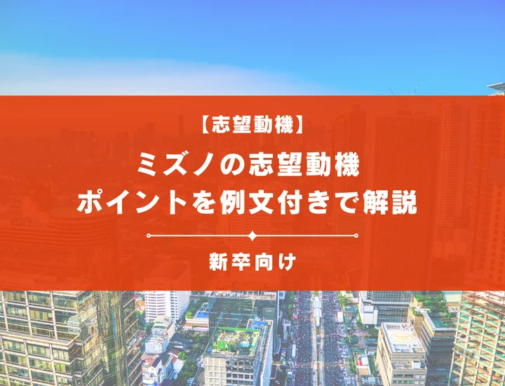 【ミズノの志望動機】内定を掴むために必要なポイントを例文付きで解説
